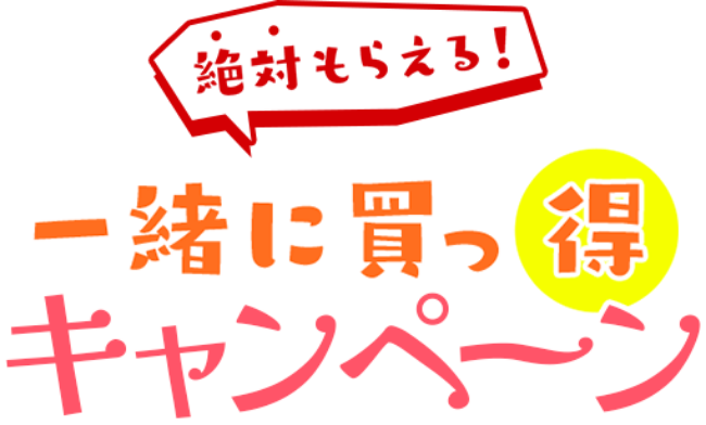 絶対もらえる！一緒に買っ得キャンペーン